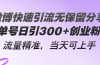 微博快速引流无保留分享,单号日引300+创业粉,流量精准,当天可上手