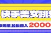 快手美女跳舞直播3.0,拉爆流量不违规,简单无脑,日入2000+