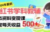 稳定轻松日赚500+ 小红书学科教辅 细水长流的闷声发财项目