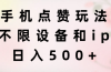 手机点赞玩法，不限设备和ip，日入500+