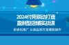 2024付免联动-打造盈利型店铺实战课，系统化推广 从选品到打造爆款操作