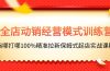 全店动销-经营模式训练营，指哪打哪100%精准拉新保姆式起店实战课程