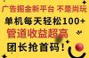 广告掘金新平台，不是尚玩！有空刷刷，每天轻松100+，团长抢首码