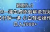 短剧5.0  AI一键生成原创解说视频 3分钟一条 小白轻松操作 日入2000+