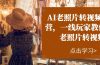 AI老照片转视频实操训练营，一线玩家教你AI老照片转视频