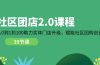 社区-团店2.0课程，从0到1到100助力 实体门店升级，赋能 社区团购创业