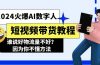 2024火爆AI数字人短视频带货教程，谁说好物流量不好？因为你不懂方法