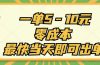 一单5-10元，零成本，最快当天即可出单