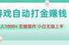 游戏全自动搬砖，日入1000+ 无脑操作 小白无脑上手