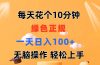 每天10分钟 发发绿色视频 轻松日入100+ 无脑操作 轻松上手