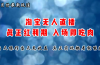 七月份淘宝无人直播最新玩法，入场即吃肉，真正实现躺着也能赚钱