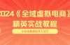 月入五位数 干就完了 适合小白的全域虚拟电商项目（无水印教程+交付手册）