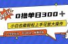 全程0撸，单日300+，小白也能轻松上手可放大操作