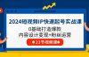 2024短视频IP快速起号实战课，0基础打造爆款内容设计变现+粉丝运营(23节)