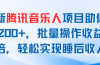 最新腾讯音乐人项目助你日入200+，批量操作收益翻倍，轻松实现睡后收入