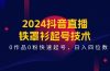 2024抖音直播-铁罩衫起号技术，0作品0粉快速起号，日入四位数（14节课）