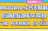 利用QQ和小红书无脑截流拼多多助力粉,不用拍单发货,后端自动成交变现….
