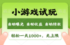 轻松日入1000+，小游戏试玩，收益无上限，全新市场！