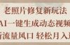 老照片修复新玩法，老照片AI一键生成动态视频 全新流量风口 轻松月入过万
