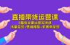 直播带货运营课，0基础全套运营实操课 流量变现+思维模型+多案例呈现-34节