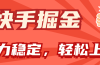 快手掘金双玩法，暴力+稳定持续收益，小白也能日入1000+