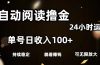 全自动阅读撸金，单号日入100+可批量放大，0成本有手就行