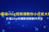 0基础vlog视频课教你小白变大神：价值20w的爆款视频制作方法