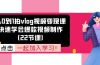 从0到1拍vlog视频变现课：快速学会爆款视频制作（22节课）
