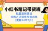 小红书笔记-带货班：批量复制铺货，按照方法操作快速出单（更新24年7月）