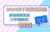 2024年千川投放教程，新思路+新投放（9节视频课）