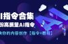 最新AI指令合集，一份高质量Ai指令，解决你的内容创作【指令+教程】