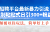 招聘平台最新暴力引流，复制粘贴式日引300+粉丝，颠覆以往垃圾玩法，简…