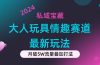 私域宝藏：大人玩具情趣赛道合规新玩法，零投入，私域超高流量成单率高