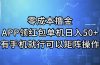 零成本撸金，APP领红包，单机日入50+，有手机就行，可以矩阵操作