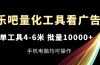 乐吧量化工具看广告，单工具4-6米，批量10000+，手机电脑均可操作