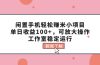 闲置手机轻松赚米小项目，单日收益100+，可放大操作，工作室稳定运行