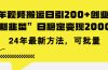 豪车视频搬运日引200+创业粉，做知识付费日稳定变现5000+24年最新方法!