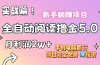 小说全自动阅读撸金5.0 操作简单 可批量操作 零门槛！小白无脑上手月入2w+