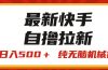 最新快手“王牌竞速”自撸拉新，日入500＋！ 纯无脑机械操作，小…