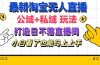 最新淘宝无人直播 公域+私域玩法打造真正的日不落直播间 小白看了也能…