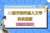 AI制作搞笑怼人文学 条条爆款 轻松月入过万-详细教程