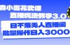 抖音小雪花卖课直播玩法教学3.0，日不落无人直播间，批量操作日入3000+