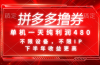 拼多多撸券，单机一天纯利润480，下半年收益更高，不限设备，不限IP。
