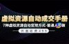 外面收费499《虚拟资源自动成交手册》7种虚拟资源自动变现方式-普通人可做