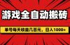 游戏全自动搬砖，单号每天收益几百元，日入1000+