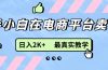 新手小白在电商平台卖键盘，日入2K+最真实教学