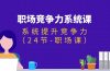 职场-竞争力系统课：系统提升竞争力（24节-职场课）