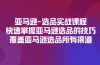 亚马逊-选品实战课程，快速掌握亚马逊选品的技巧，覆盖亚马逊选品所有渠道
