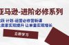 亚马逊-进阶必修系列，龙跃 计划-运营必修营新课，让卖家实现提升 让单…