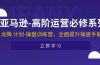 亚马逊-高阶运营必修系列，龙腾 计划-操盘训练营，全面提升操盘手能力